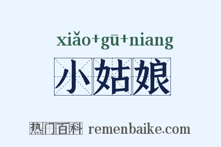 小姑娘是什么意思的图片